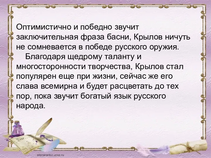 Оптимистично и победно звучит заключительная фраза басни, Крылов ничуть не