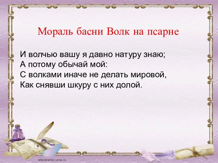 Мораль басни Волк на псарне И волчью вашу я давно