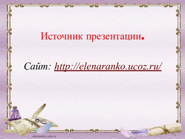 Источник презентации. Сайт: http://elenaranko.ucoz.ru/