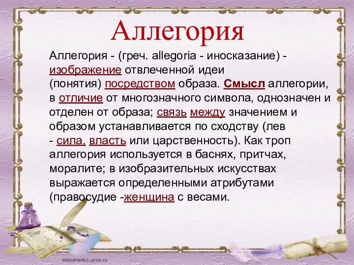 Аллегория Аллегория - (греч. allegoria - иносказание) -изображение отвлеченной идеи