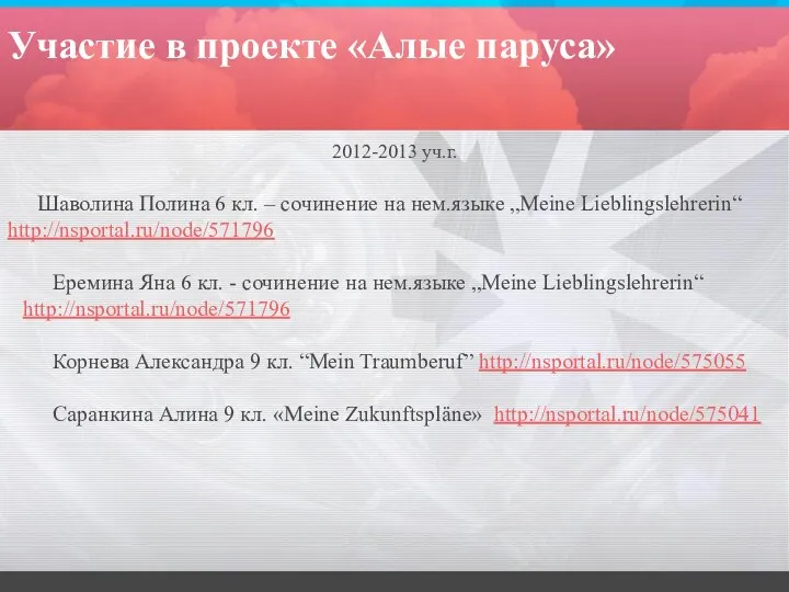 Участие в проекте «Алые паруса» 2012-2013 уч.г. Шаволина Полина 6 кл. – сочинение