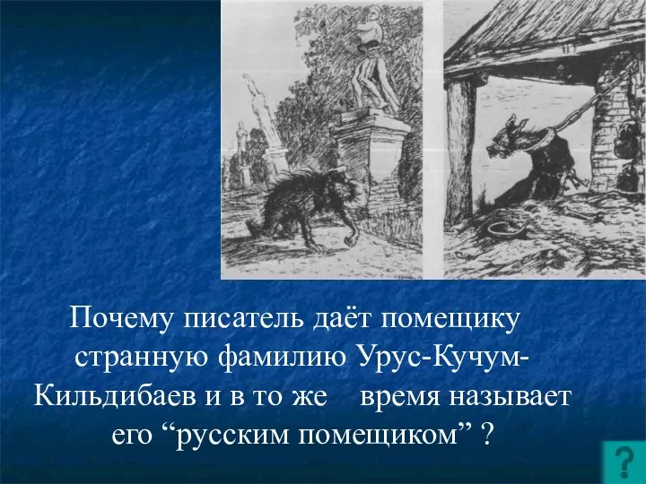 Почему писатель даёт помещику странную фамилию Урус-Кучум-Кильдибаев и в то