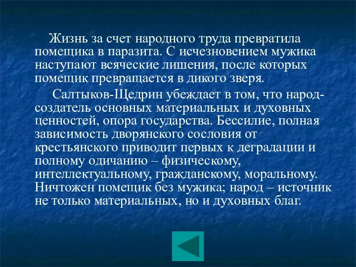 Жизнь за счет народного труда превратила помещика в паразита. С