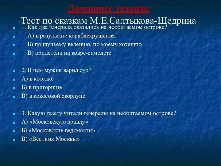 Домашнее задание Тест по сказкам М.Е.Салтыкова-Щедрина 1. Как два генерала оказались на необитаемом