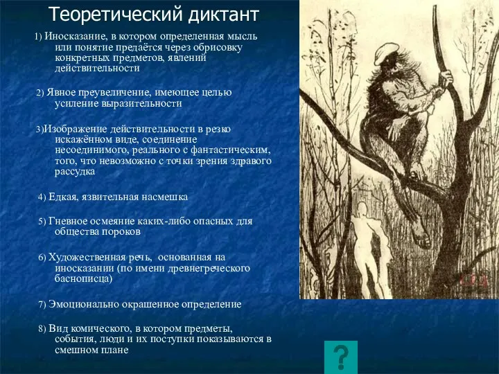 Теоретический диктант 1) Иносказание, в котором определенная мысль или понятие