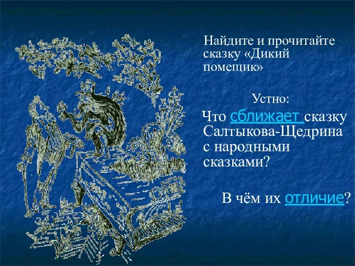 Найдите и прочитайте сказку «Дикий помещик» Устно: Что сближает сказку Салтыкова-Щедрина с народными