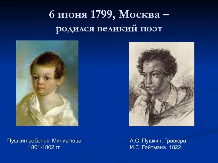 6 июня 1799, Москва – родился великий поэт Пушкин-ребенок. Миниатюра