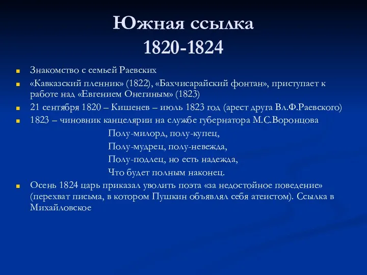 Южная ссылка 1820-1824 Знакомство с семьей Раевских «Кавказский пленник» (1822),