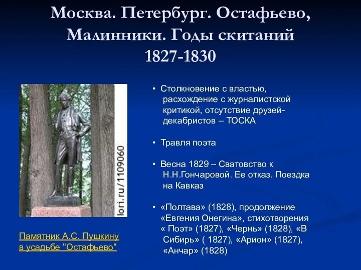 Москва. Петербург. Остафьево, Малинники. Годы скитаний 1827-1830 Памятник А.С. Пушкину