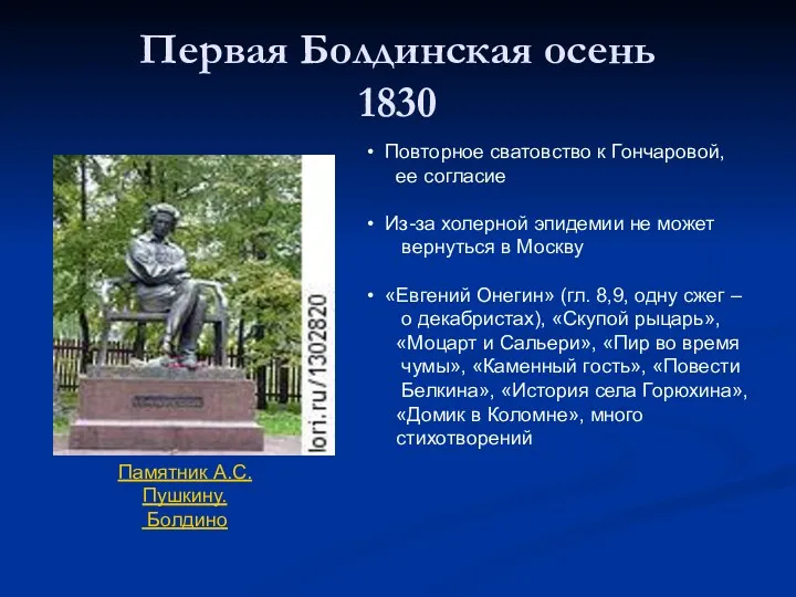Первая Болдинская осень 1830 Памятник А.С.Пушкину. Болдино Повторное сватовство к