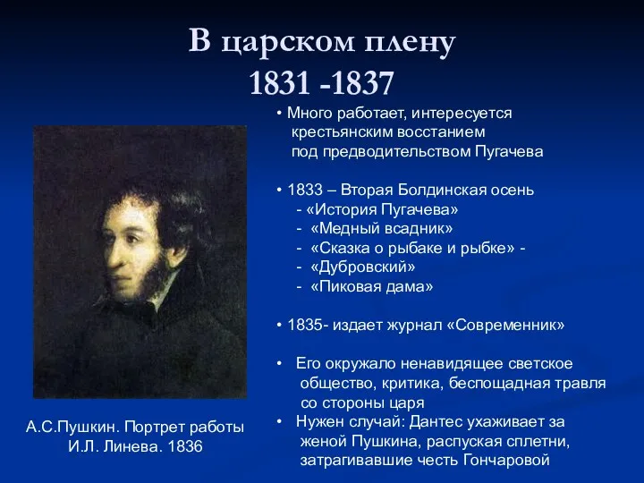 В царском плену 1831 -1837 А.С.Пушкин. Портрет работы И.Л. Линева.