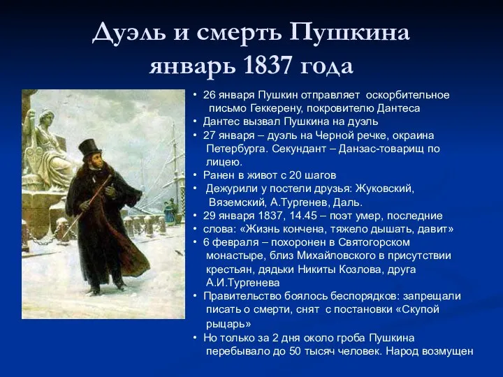 Дуэль и смерть Пушкина январь 1837 года 26 января Пушкин