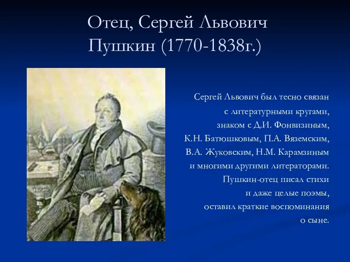 Отец, Сергей Львович Пушкин (1770-1838г.) Сергей Львович был тесно связан