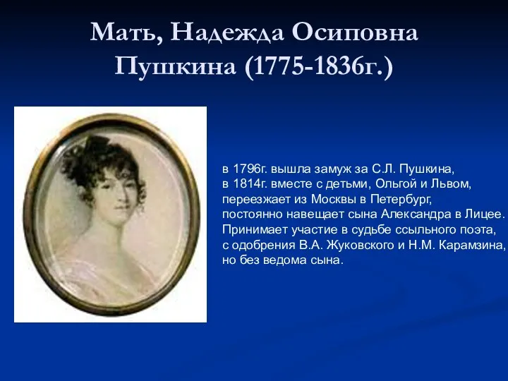 Мать, Надежда Осиповна Пушкина (1775-1836г.) в 1796г. вышла замуж за