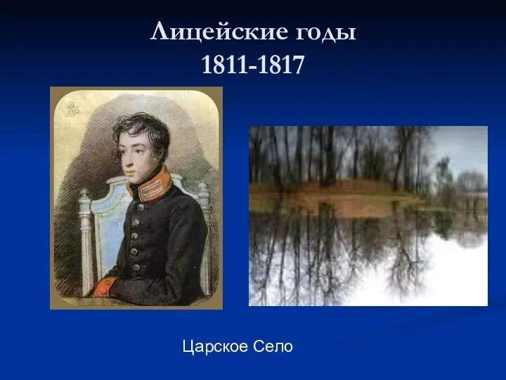Лицейские годы 1811-1817 Царское Село