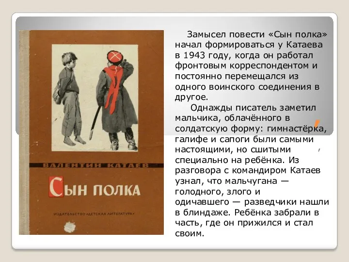 , , Замысел повести «Сын полка» начал формироваться у Катаева в 1943 году,