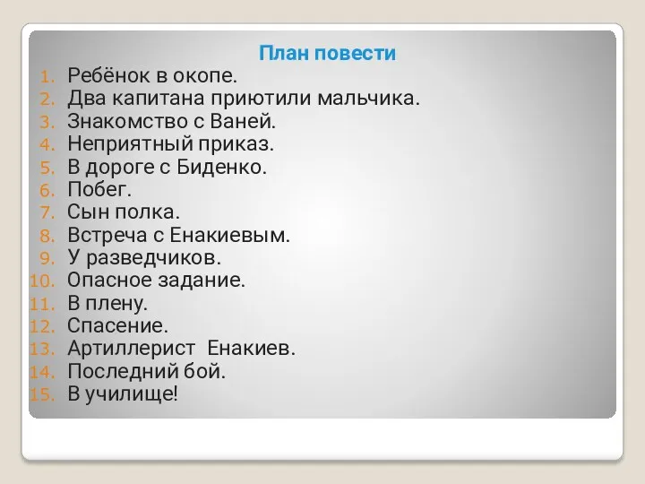 План повести Ребёнок в окопе. Два капитана приютили мальчика. Знакомство с Ваней. Неприятный