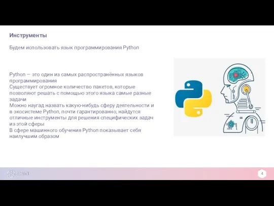 Инструменты 4 Будем использовать язык программирования Python Python — это