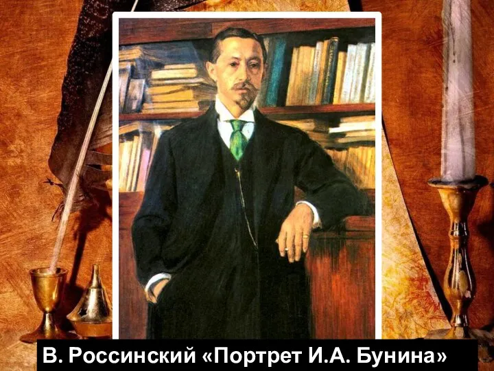 В. Россинский «Портрет И.А. Бунина» 1915 г.