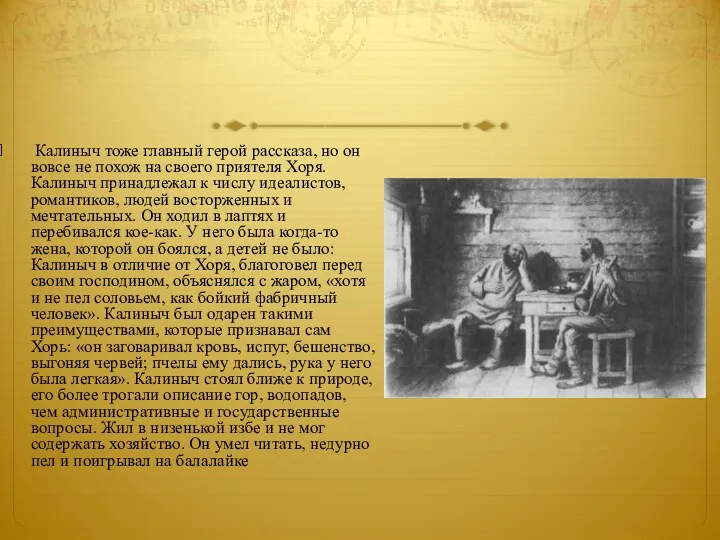 Калиныч тоже главный герой рассказа, но он вовсе не похож