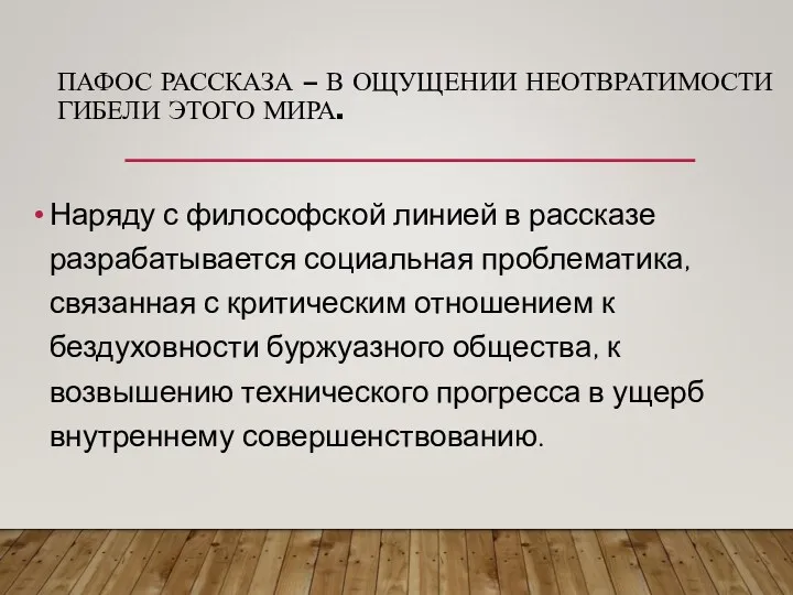 ПАФОС РАССКАЗА – В ОЩУЩЕНИИ НЕОТВРАТИМОСТИ ГИБЕЛИ ЭТОГО МИРА. Наряду