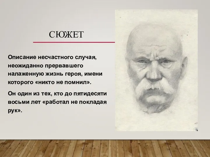 СЮЖЕТ Описание несчастного случая, неожиданно прервавшего налаженную жизнь героя, имени