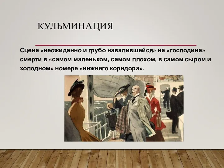 КУЛЬМИНАЦИЯ Сцена «неожиданно и грубо навалившейся» на «господина» смерти в