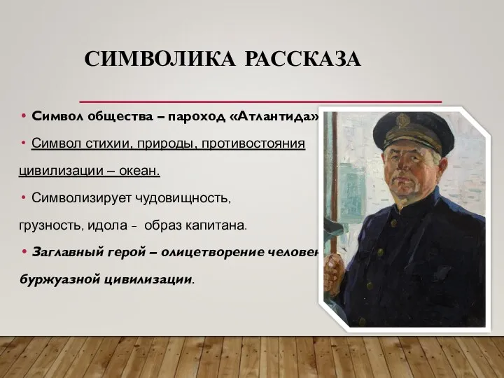 СИМВОЛИКА РАССКАЗА Символ общества – пароход «Атлантида». Символ стихии, природы,