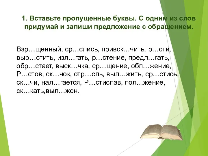 1. Вставьте пропущенные буквы. С одним из слов придумай и