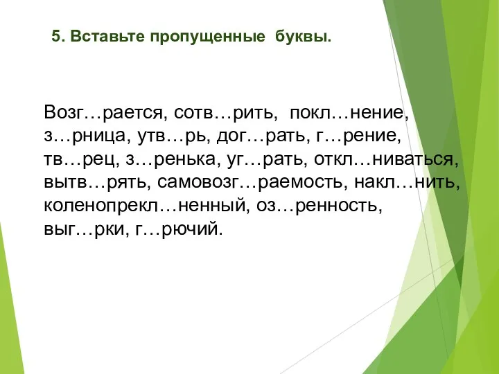 5. Вставьте пропущенные буквы. Возг…рается, сотв…рить, покл…нение, з…рница, утв…рь, дог…рать,