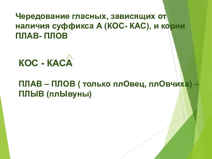 Чередование гласных, зависящих от наличия суффикса А (КОС- КАС), и