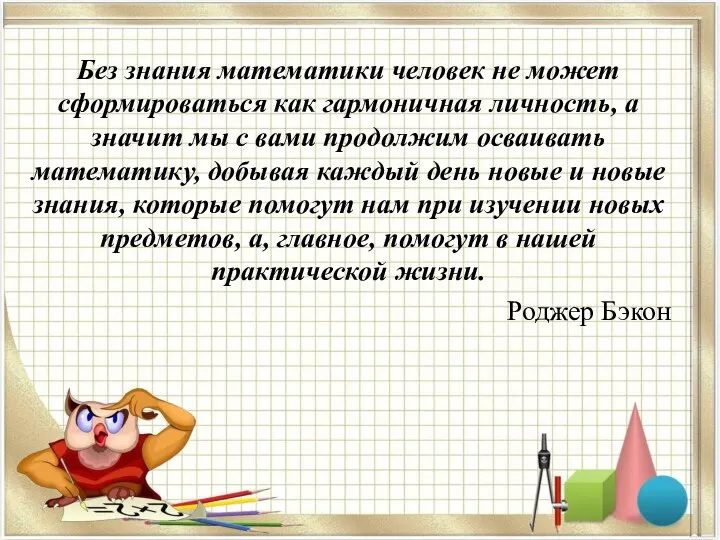 Без знания математики человек не может сформироваться как гармоничная личность,