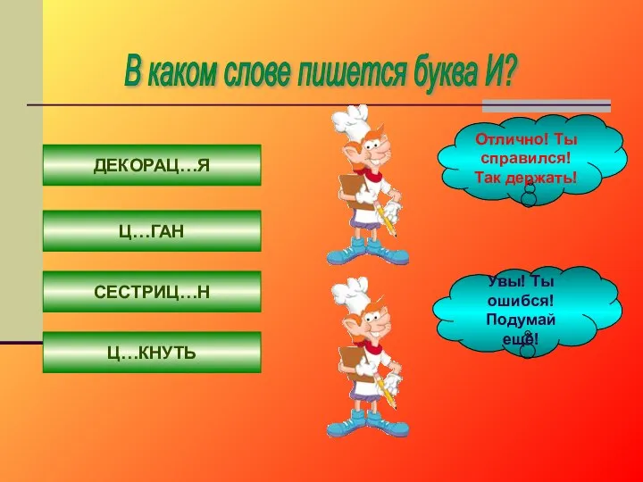 В каком слове пишется буква И? ДЕКОРАЦ…Я Ц…ГАН СЕСТРИЦ…Н Ц…КНУТЬ