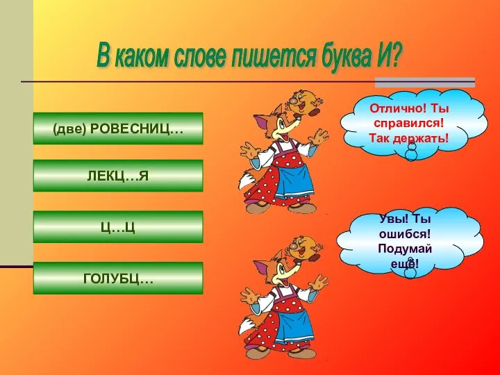 В каком слове пишется буква И? (две) РОВЕСНИЦ… ЛЕКЦ…Я Ц…Ц