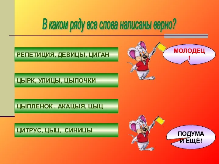 В каком ряду все слова написаны верно? РЕПЕТИЦИЯ, ДЕВИЦЫ, ЦИГАН