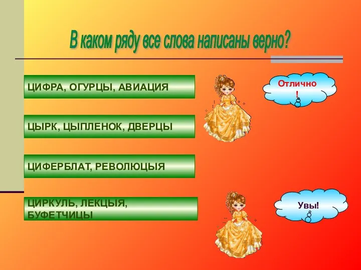 В каком ряду все слова написаны верно? ЦИФРА, ОГУРЦЫ, АВИАЦИЯ