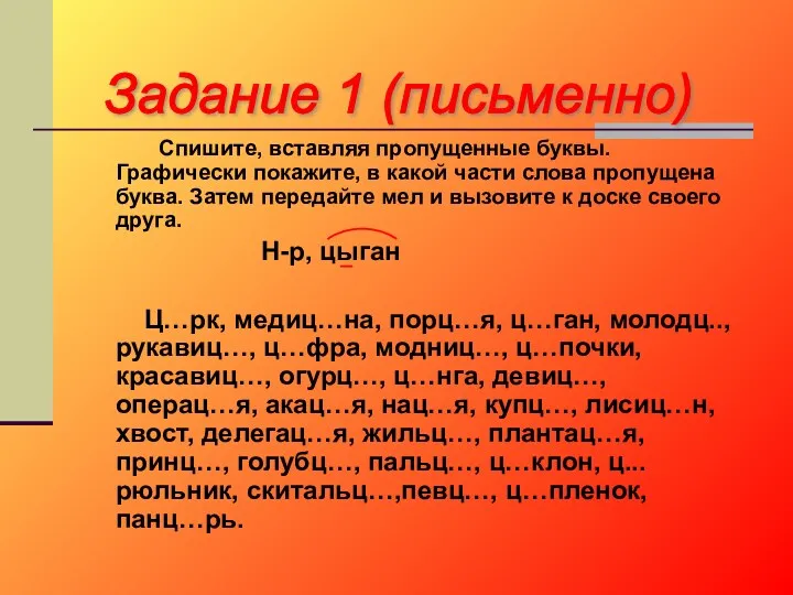 Спишите, вставляя пропущенные буквы. Графически покажите, в какой части слова