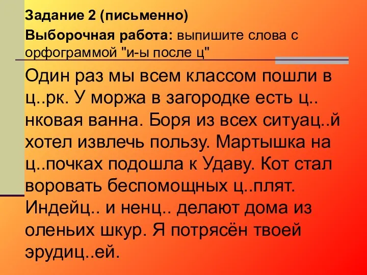 Задание 2 (письменно) Выборочная работа: выпишите слова с орфограммой "и-ы