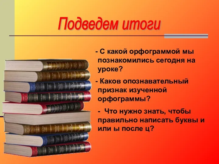 Подведем итоги С какой орфограммой мы познакомились сегодня на уроке?