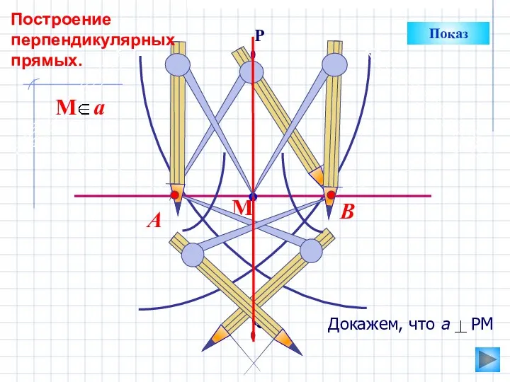 В А Показ Построение перпендикулярных прямых.