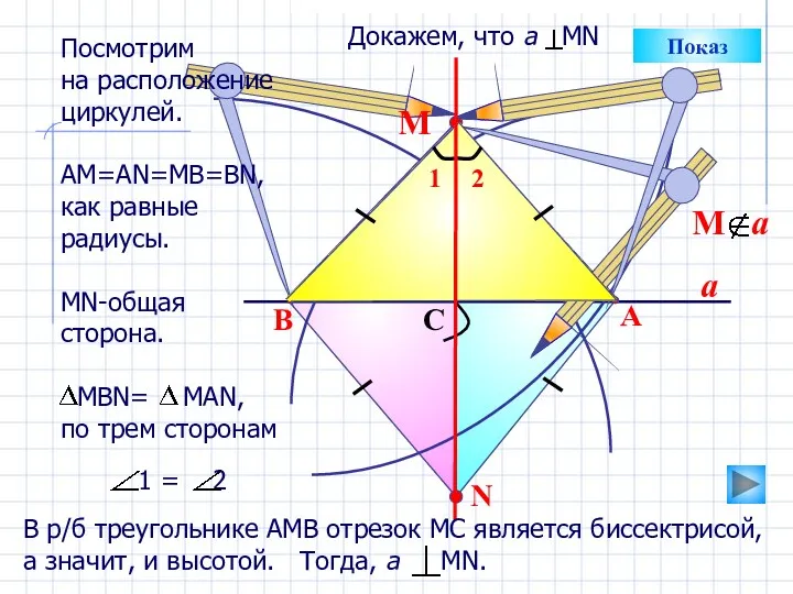 a N B A C М Показ Посмотрим на расположение