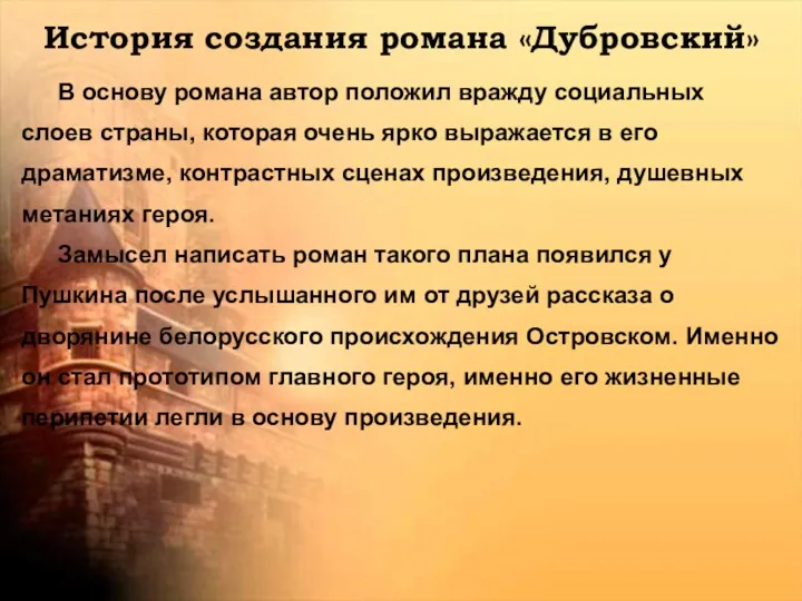 История создания романа «Дубровский» В основу романа автор положил вражду социальных слоев страны,