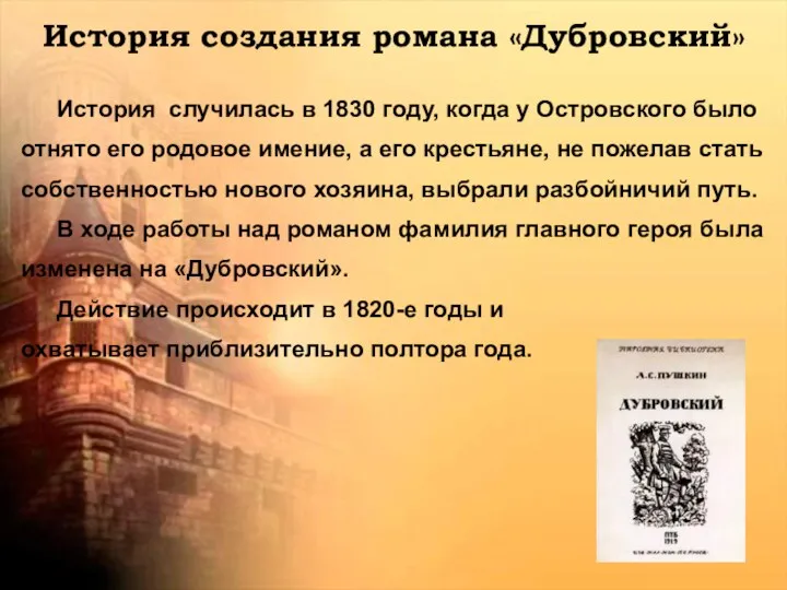 История создания романа «Дубровский» История случилась в 1830 году, когда у Островского было