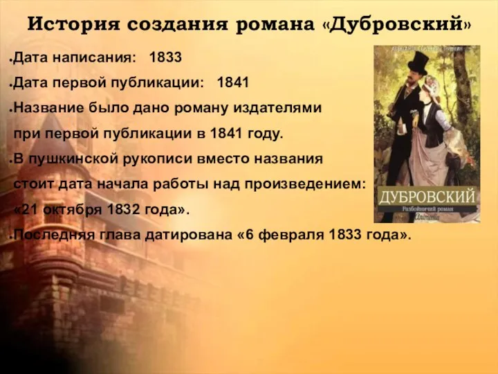 История создания романа «Дубровский» Дата написания: 1833 Дата первой публикации: 1841 Название было