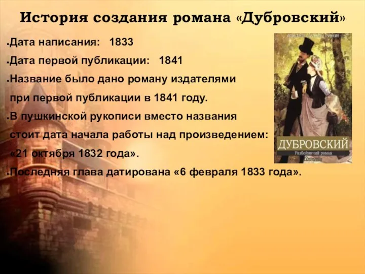 История создания романа «Дубровский» Дата написания: 1833 Дата первой публикации: