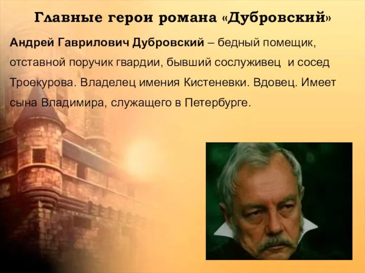 Главные герои романа «Дубровский» Андрей Гаврилович Дубровский – бедный помещик,