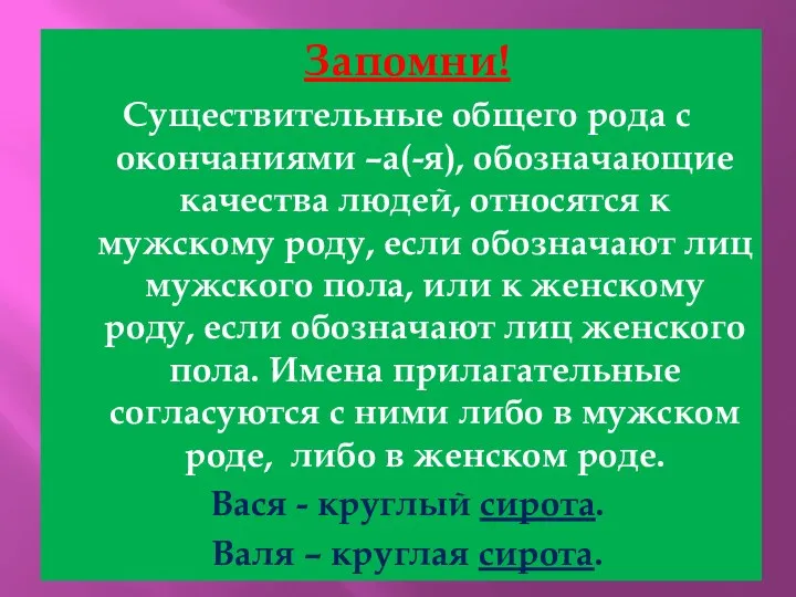 Запомни! Существительные общего рода с окончаниями –а(-я), обозначающие качества людей, относятся к мужскому