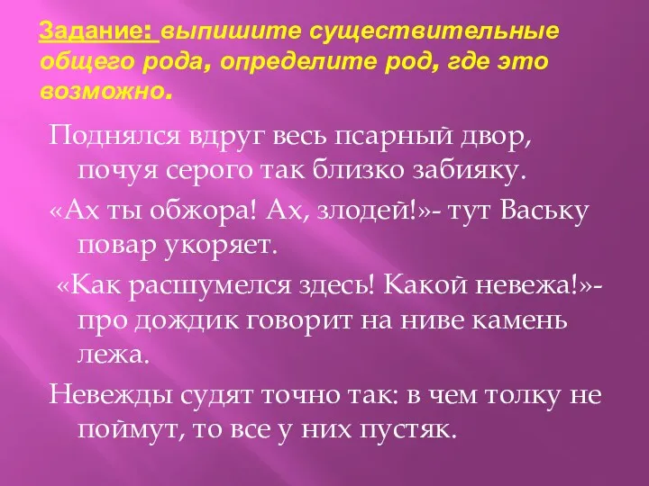 Задание: выпишите существительные общего рода, определите род, где это возможно.