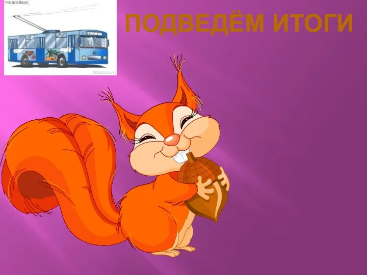 ПОДВЕДЁМ ИТОГИ