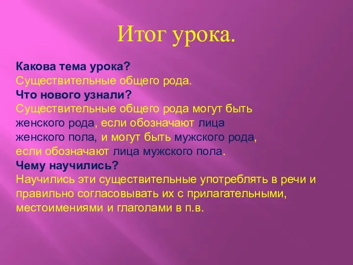 Итог урока. Какова тема урока? Существительные общего рода. Что нового